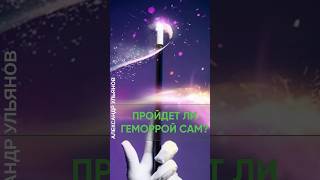 Пройдет ли геморрой без операции? #проктолог #доктор #геморрой #безоперации #безлекарств #всепройдет