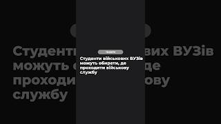 Студенти військових ВУЗів можуть обирати, де проходити військову службу