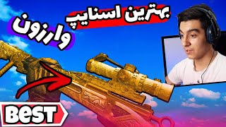 وارزون کالاف دیوتی : بهترین اسنایپ وارزون | COD warzone best snipe