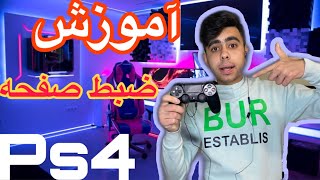 آموزش فیلم گرفتن از صفحه پی اس فور و ضبط صدا با انتقال به گوشی 🎮ps4