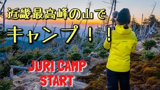 【登山キャンプ】近畿最高峰の山でキャンプ！氷点下の中で見た絶景がすごかった！