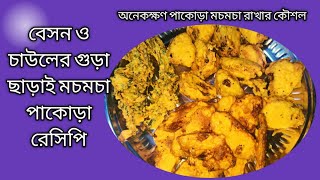 চাউলের গুড়া ডালের বেসন ছাড়াই পাকোড়া রেসিপি | বাঁধাকপি স্পেশাল পাকোড়া |