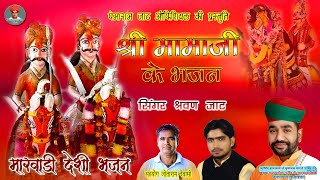 मामाजी जनमिया जनमिया उज्जैनी रे माई भजन गायक श्रवण जाट  Mama Ji Ka Bhajan || Pemaram Jat Official