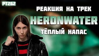 РЕАКЦИЯ НА ТРЕК HERONWATER - " ТЁПЛЫЙ НАПАС "