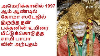 Shirdi Saibaba rescues a devotee from Coma stage-  பக்தனின் உயிரை மீட்டுக்கொடுத்த சாயி பாபா