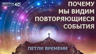 ПЕТЛИ ВРЕМЕНИ ИЛИ ПОВТОРЯЮЩИЕСЯ СОБЫТИЯ/ TIME LOOP OR REPEATING EVENTS