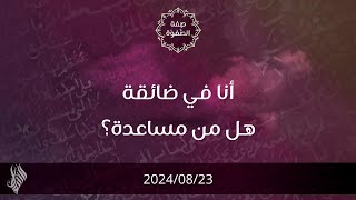 أنا في ضائقة هل من مساعدة - د. محمد خير الشعال