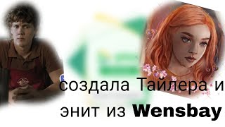 /Холли Паркер/Создала Тайлера и Энит из Wensbay/ тока бока/