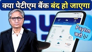 PayTm की दुकान अब बंद? RBI | paytm shares | Paytm news | Paytm payments bank transfer