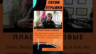 Боль, безусловная любовь и как мы помогаем себе и обществу работая над собой