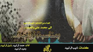 شيله اهداء من ذيب ال لبيد الى محمد بالحارث بمناسبه زواجه اداء حمد ال لبيد وعيد ال لبيد