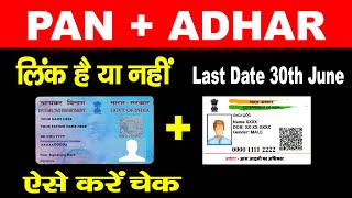 Pan Aadhar Link Status कैसे चेक करें | pan adhar link status check