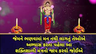 જેમને ભણવામાં મન નથી લાગતું તેઓએ અભ્યાસ કરતા પહેલા આ શક્તિશાળી મંત્રનો જાપ કરવો જોઈએ