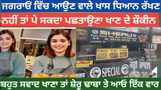 ਸ਼ੇਰੂ ਦਾ ਢਾਬਾ ਜਗਰਾਓਂ,non veg and veg restaurant in jagraon, famous non veg and veg dhaba