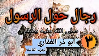 رجال حول الرسول صلى الله عليه وسلم. أبو ذر الغفاري الجزء الثالث. الحلقة الحادية عشر. فكرة هادي مختار