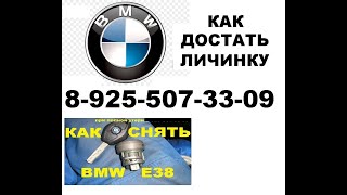 Как достать личинку замка зажигания БМВ Е 38*   8 925 507 33 09