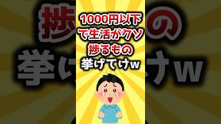 【2ch有益スレ】1000円以下で生活がクソ捗るもの挙げてけｗ #shorts