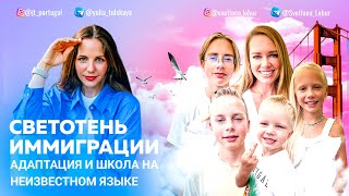 Интервью с Семьей Лобурь. Переезд и адаптация в новой школе и стране