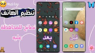 تنظيم الهاتف ونصائح للمحافظة عليه |رتبت هاتفي معكم🪐🖤