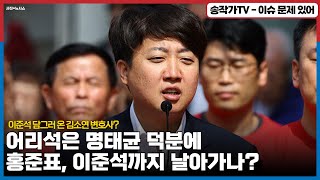 명태균아 너는 건희한테 당한거야! 아직도 모르겠니? / 이준석을 담그러 온 특급 용병 김소연? 이참에 홍준표까지 끝내 버리려고?