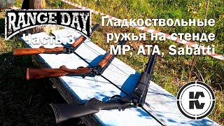 Range Day 2020. Часть 3. Обзор гладкоствольного оружия и стрельба по тарелкам.