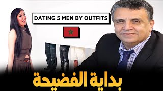 الفضيحة كبرات بعد فيديو أول نسخة مغربية ديال blind dating by outfits وعلاقتة بالوزير وهبي