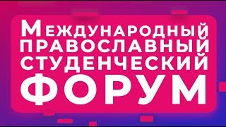 Обзор международного православного студенческого форума на ВДНХ!