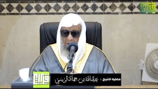 تفسير قوله تعالى (وجاءت سكرة الموت بالحق) لفضيلة الشيخ عبدالله بن حماد الرسي