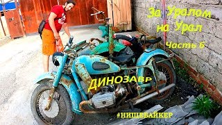 За Уралом на Урал часть 6 "Динозавр"