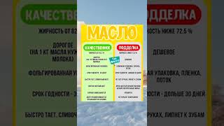 Как отличить качественное масло от подделки 🧈 #масло #еда #подделки #качество #готовка