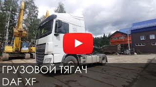 Обзор на Грузовой тягач DAF XF