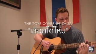 ฝรั่งร้องเพลงไทย - เลือกได้ไหม (THE TOYS cover of ZA ZA)