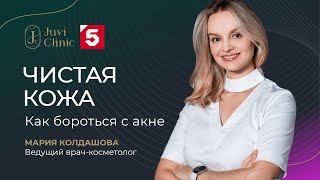 Чистая кожа. Как бороться с акне.