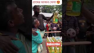 গ্রামের আজিব খেলা 😍 Ep3 #shorts #challenge #viral