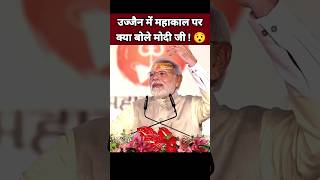 उज्जैन में महाकाल पर क्या बोले मोदी जी 😯| Narendra Modi Speech | Mahakal Status | BJP Leader #Shorts