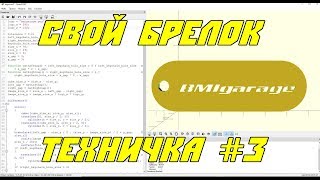 Брелок с вашим лого. Техничка #3