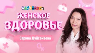 БИОХАКИНГ №7 | ЖЕНСКОЕ ЗДОРОВЬЕ | Менструальный цикл