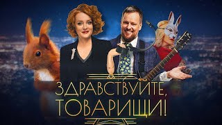 Здравствуйте, товарищи! [#133]