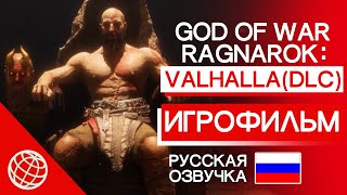 GOD OF WAR RAGNAROK VALHALLA DLC ИГРОФИЛЬМ РУССКАЯ ОЗВУЧКА ➤ GOW ВАЛЬГАЛЛА ВЕСЬ СЮЖЕТ ➤ PS5 60FPS