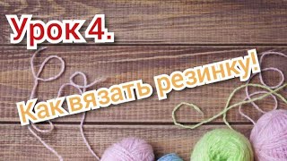 Урок 4. Вязание для начинающих. КАК ВЯЗАТЬ РЕЗИНКУ!