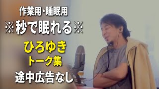 【睡眠用強化版ver.3.1】秒で眠れるひろゆきのトーク集 Vol.588【作業用にもオススメ 途中広告なし 集中・快眠音質・音量再調整】※10分後に画面が暗くなります