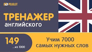 Тренажер Английского. Урок 149. Слова 741-745 | Учим, пока едем на работу.