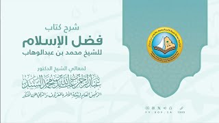 الدرس الأول لمعالي الرئيس العام - شرح كتاب "فضل الإسلام" للشيخ محمد بن عبدالوهاب بـ ‎#المسجد_الحرام