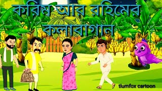 রহিমের আর করিমের কলাবাগান🎁 Bangla cartoon|| Rohi Mere Kola Bagan #banglacartoon #tony