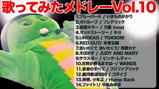 J-POPヒットメドレー！Vol.10 何度でも聞いてほしい名曲をガチャピンがカバー【作業用BGM】【歌ってみた】