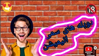 دوبله #سمی #انیمیشن  /این ویدیو را با خانواده ببینید😁😂/ra be ga berid🙃