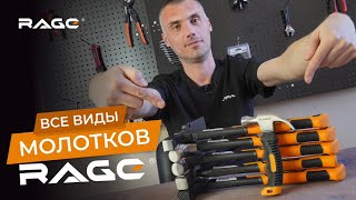 В ЧЕМ РАЗНИЦА? Рассказываем о молотках RAGE