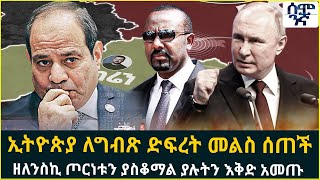 Ethiopia ኢትዮጵያ ለግብጽ ድፍረት መልስ ሰጠች ዘለንስኪ ጦርነቱን ያስቆማል ያሉትን እቅድ አመጡ  | Semonigna