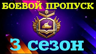 2-ОЙ ДЕНЬ | БОЕВОЙ ПРОПУСК | III СЕЗОН | WOT