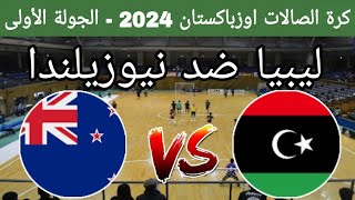 موعد مباراة ليبيا ضد نيوزيلندا في كرة الصالات الجولة الأولى من كأس العالم اوزباكستان 2024  والتوقيت